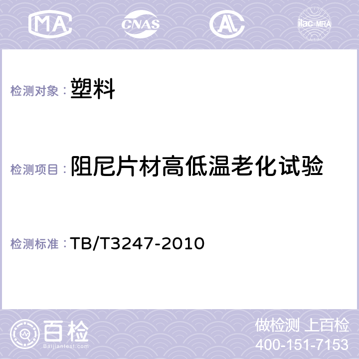 阻尼片材高低温老化试验 机车车辆阻尼片材技术条件 TB/T3247-2010 附录C