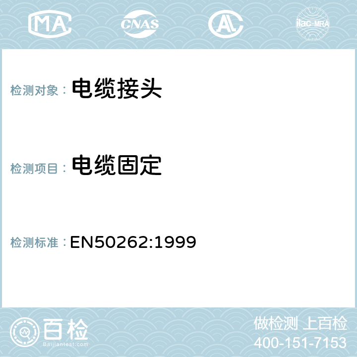 电缆固定 EN 50262:1999 用于电气安装的电缆接头 EN50262:1999 9.3