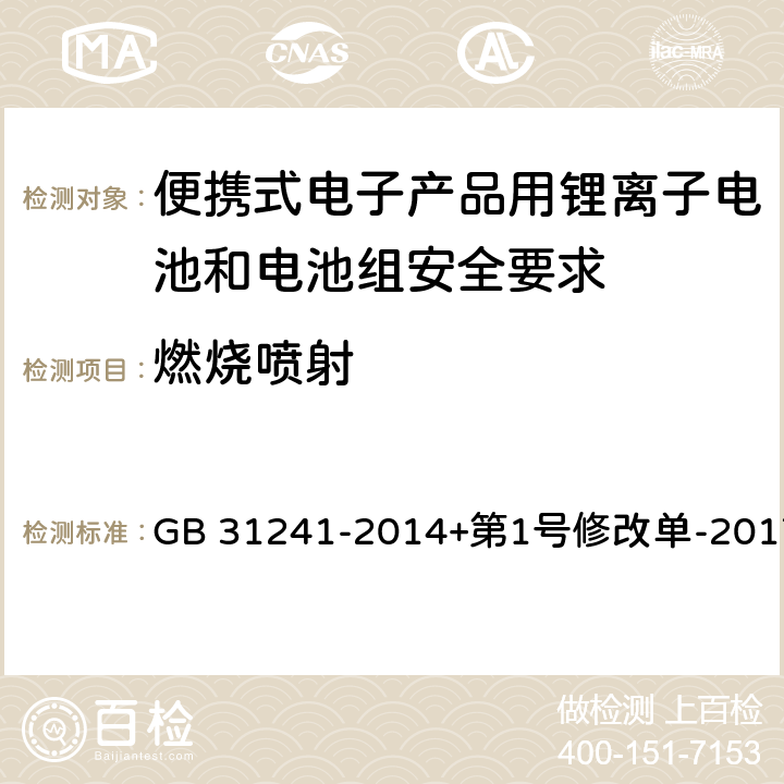 燃烧喷射 便携式电子产品用锂离子电池和电池组安全要求 GB 31241-2014+第1号修改单-2017 7.9