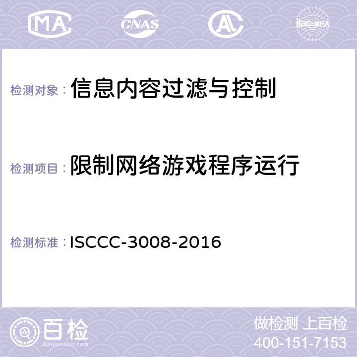 限制网络游戏程序运行 信息内容过滤与控制产品安全技术要求 ISCCC-3008-2016 5.3.5