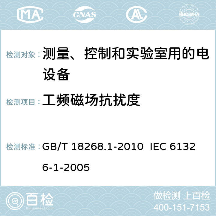 工频磁场抗扰度 测量、控制和实验室用的电设备电磁兼容性要求 第1部分:通用要求 GB/T 18268.1-2010 IEC 61326-1-2005