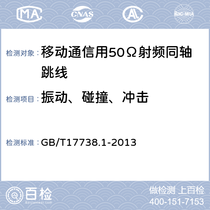 振动、碰撞、冲击 射频同轴电缆组件 第1部分：总规范 一般要求和试验方法 GB/T17738.1-2013 9.8