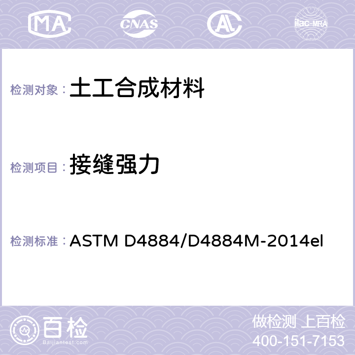 接缝强力 ASTM D4884/D4884 缝合土工布试验方法 M-2014el