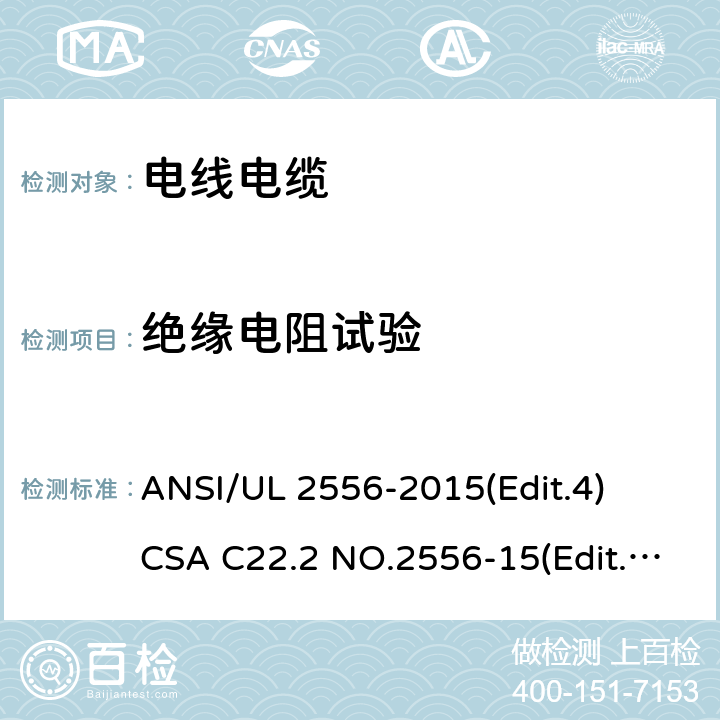 绝缘电阻试验 电线电缆试验方法安全标准 ANSI/UL 2556-2015(Edit.4)
CSA C22.2 NO.2556-15(Edit.4) 条款 6.4
