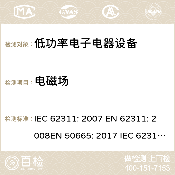 电磁场 人体暴露于电子电器产品产生电磁场的评估 (0 Hz – 300 GHz) IEC 62311: 2007 EN 62311: 2008EN 50665: 2017 IEC 62311:2019 EN IEC 62311:2020 BS EN 50665:2017 7