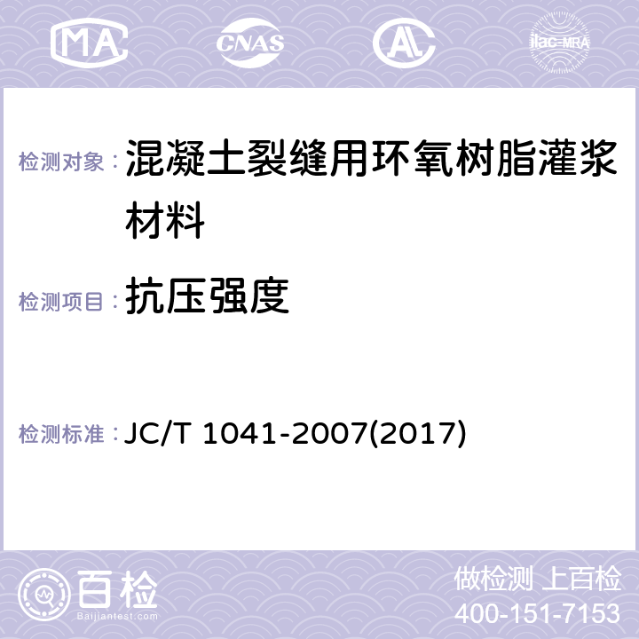 抗压强度 《混凝土裂缝用环氧树脂灌浆材料》 JC/T 1041-2007(2017) 7.6