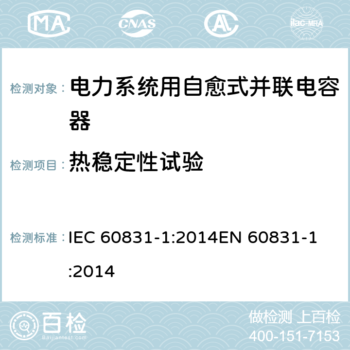 热稳定性试验 IEC 60831-1-2014 标称电压1kV及以下交流电力系统用自愈式并联电容器 第1部分:总则 性能、试验和定额 安全要求 安装和运行导则