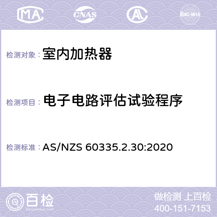 电子电路评估试验程序 家用和类似用途电器的安全 第2部分:室内加热器的特殊要求 AS/NZS 60335.2.30:2020 Annex Q