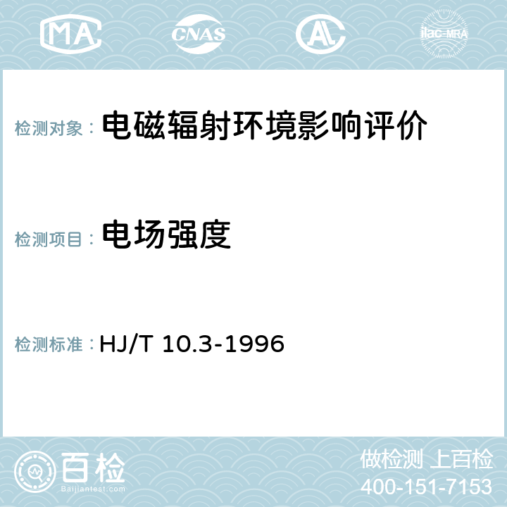 电场强度 辐射环境保护管理导则——电磁辐射环境影响评价方法与标准 HJ/T 10.3-1996 3