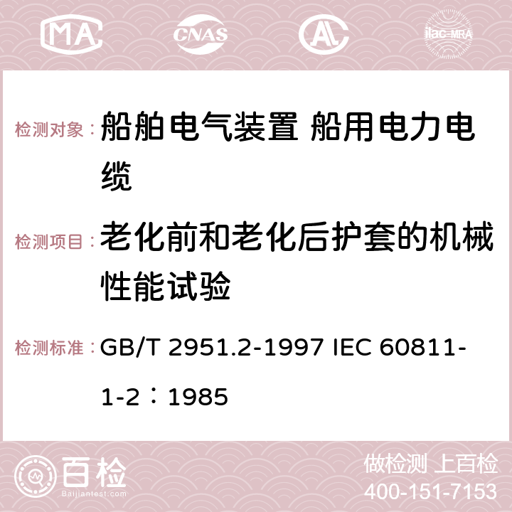 老化前和老化后护套的机械性能试验 GB/T 2951.2-1997 电缆绝缘和护套材料通用试验方法 第1部分:通用试验方法 第2节:热老化试验方法