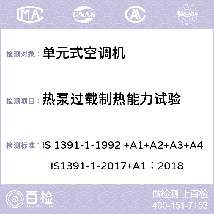 热泵过载制热能力试验 房间空气调节器-规范-第1部分：单元式空调机 IS 1391-1-1992 +A1+A2+A3+A4 IS1391-1-2017+A1：2018 9.8