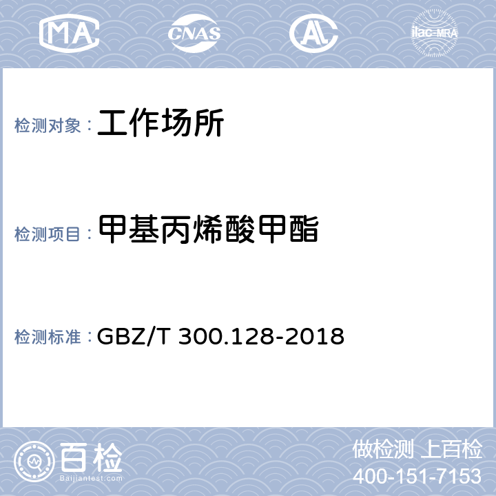 甲基丙烯酸甲酯 工作场所空气有毒物质测定 第128部分：甲基丙烯酸酯类 GBZ/T 300.128-2018 4