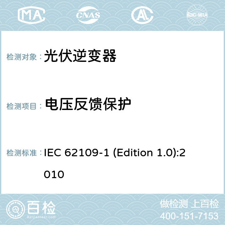 电压反馈保护 光伏发电系统逆变器安全要求--第1部分：一般要求 IEC 62109-1 (Edition 1.0):2010 4.6