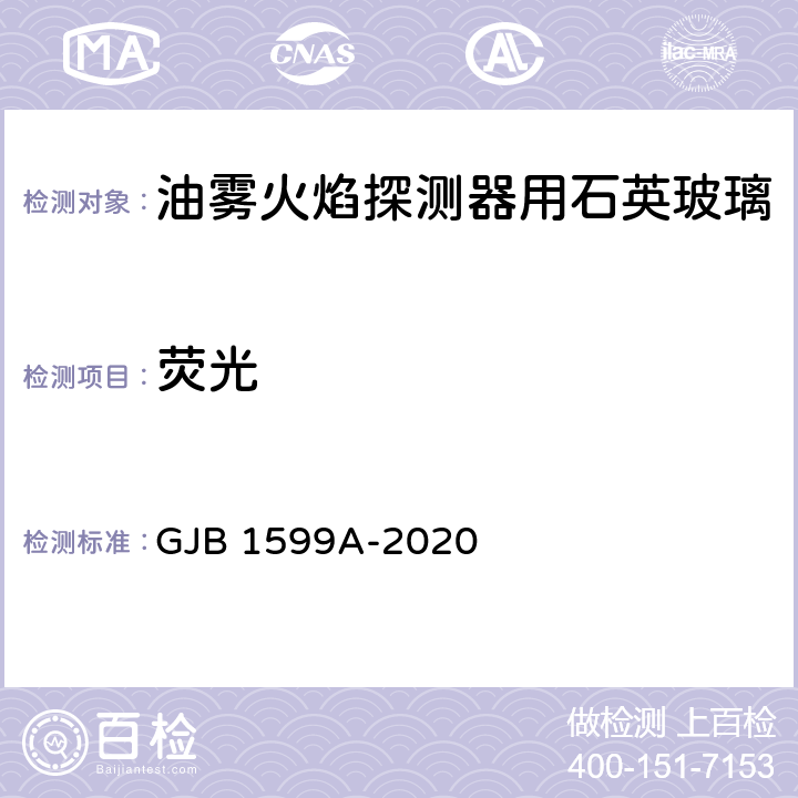 荧光 《油雾火焰探测器用石英玻璃规范》 GJB 1599A-2020 4.4.7