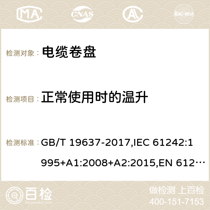 正常使用时的温升 电器附件 家用和类似用途电缆卷盘 GB/T 19637-2017,IEC 61242:1995+A1:2008+A2:2015,EN 61242:1997+A1:2008+A2:2016+A13:2017 19