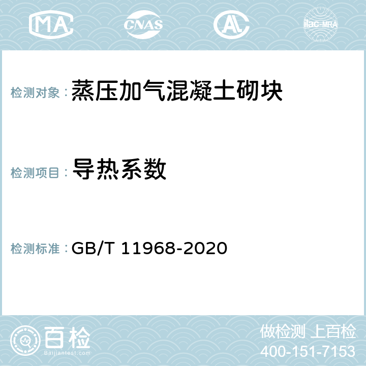 导热系数 《蒸压加气混凝土砌块》 GB/T 11968-2020 7.5