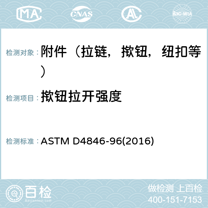 揿钮拉开强度 揿钮拉开强度的标准试验方法 ASTM D4846-96(2016)