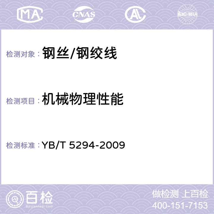 机械物理性能 一般用途低碳钢丝 YB/T 5294-2009 6.2,6.3,6.4