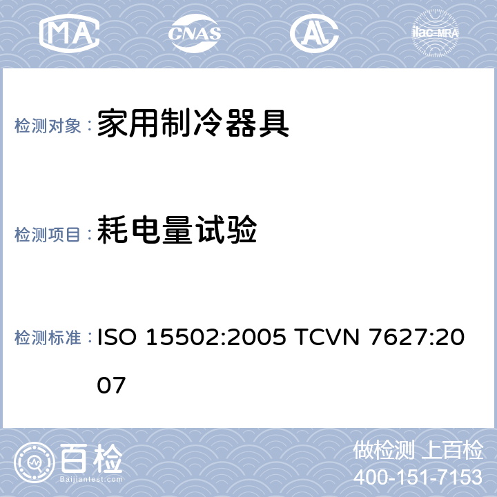 耗电量试验 家用制冷器具-性能和测试方法 ISO 15502:2005 TCVN 7627:2007 15