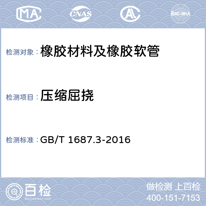 压缩屈挠 GB/T 1687.3-2016 硫化橡胶 在屈挠试验中温升和耐疲劳性能的测定 第3部分:压缩屈挠试验(恒应变型)