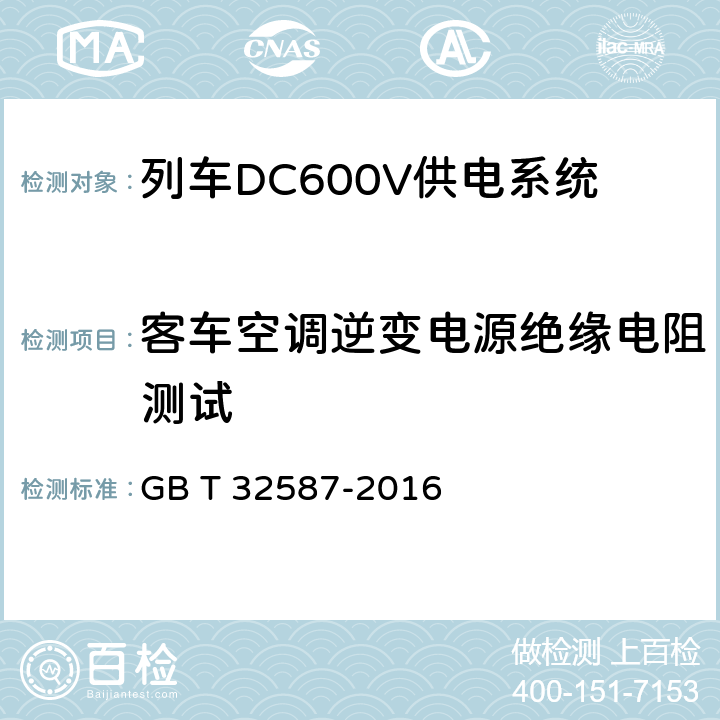 客车空调逆变电源绝缘电阻测试 旅客列车DC600V 供电系统 GB T 32587-2016 A.2.2