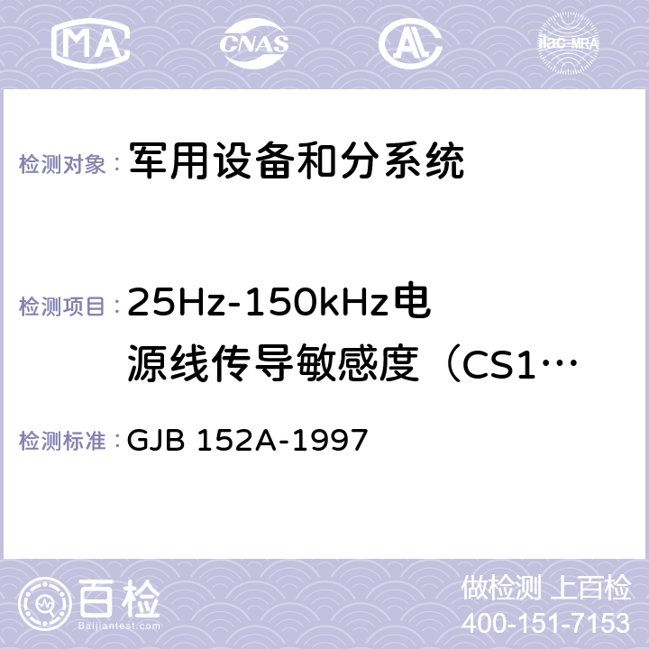 25Hz-150kHz电源线传导敏感度（CS101） 军用设备和分系统电磁发射和敏感度测量 GJB 152A-1997 方法 CS101