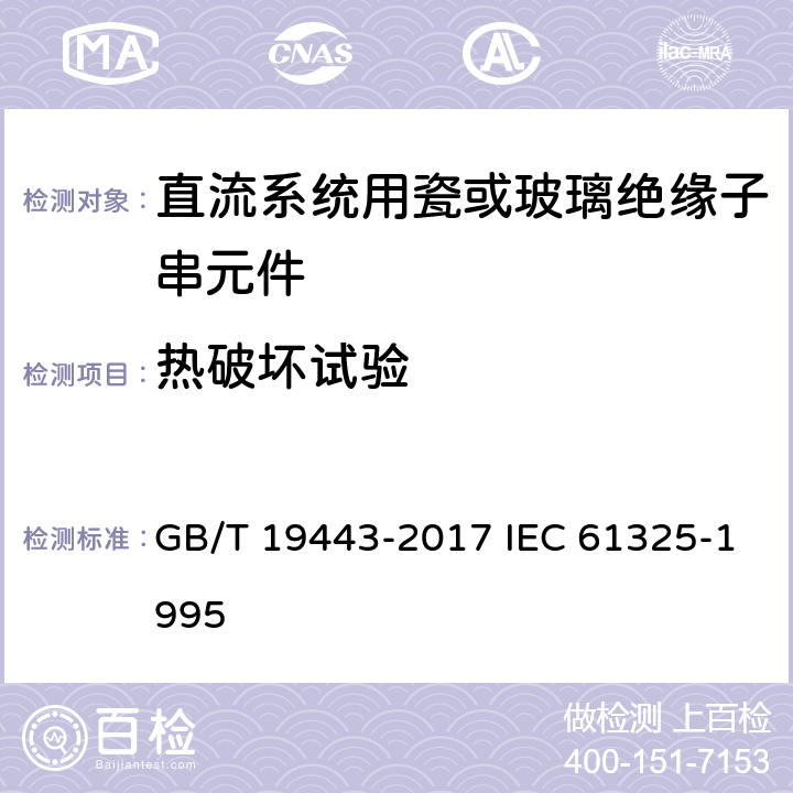 热破坏试验 标称电压高于1500V的架空线路用绝缘子－直流系统用瓷或玻璃绝缘子串元件－定义、试验方法及接收准则 GB/T 19443-2017 IEC 61325-1995 20