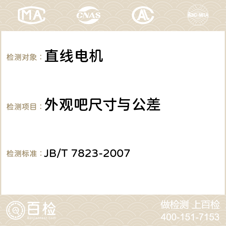 外观吧尺寸与公差 三相扁平型直线异步电动机 JB/T 7823-2007 7.3.1