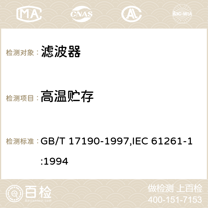 高温贮存 电子设备用压电陶瓷滤波器 GB/T 17190-1997,IEC 61261-1:1994 4.24.1
