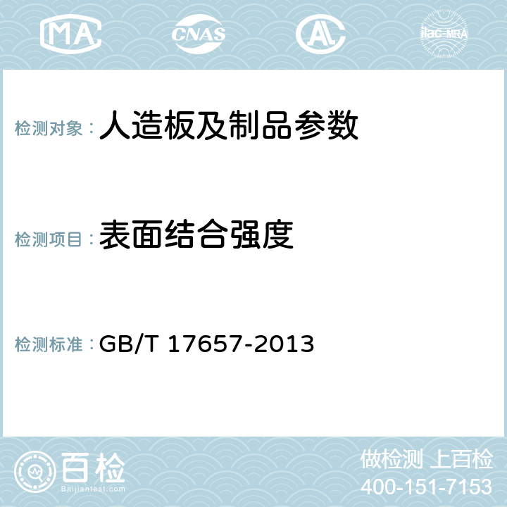 表面结合强度 人造板及饰面人造板理化性能试验方法 GB/T 17657-2013 4.15；4.16