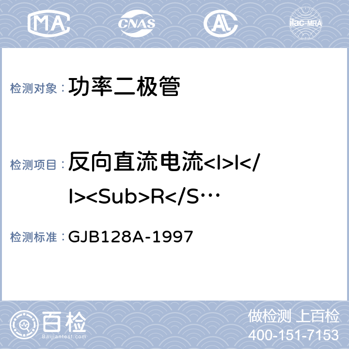 反向直流电流<I>I</I><Sub>R</Sub> GJB 128A-1997 半导体分立器件试验方法 GJB128A-1997 方法4016