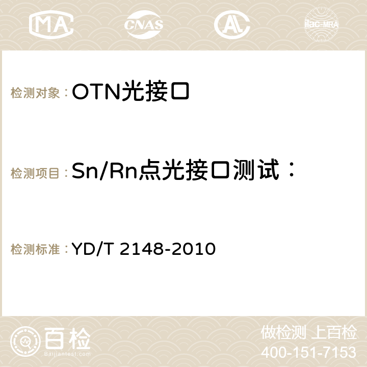 Sn/Rn点光接口测试：传输脉冲形状（眼图模板） 光传送网(OTN)测试方法 YD/T 2148-2010 6.2.2