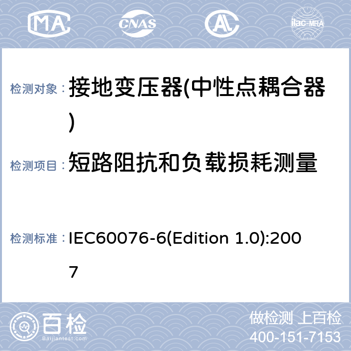 短路阻抗和负载损耗测量 电力变压器 第6部分 电抗器 IEC60076-6(Edition 1.0):2007 10.9.2
