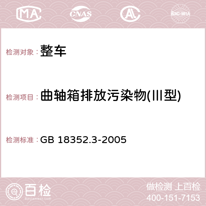 曲轴箱排放污染物(Ⅲ型) 轻型汽车污染物排放限值及测量方法(中国Ⅲ、Ⅳ阶段) GB 18352.3-2005 5.3.3,附录E