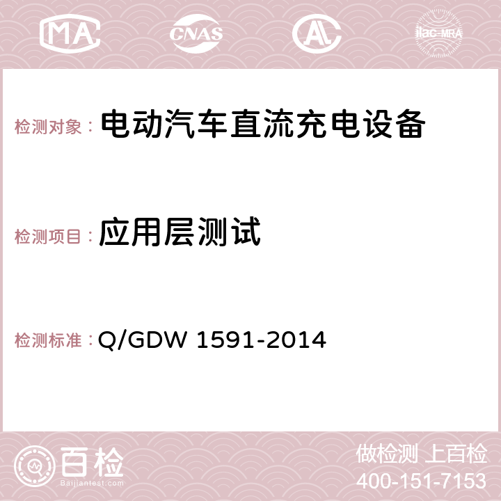 应用层测试 电动汽车非车载充电机检验技术规范 Q/GDW 1591-2014 5.10.3