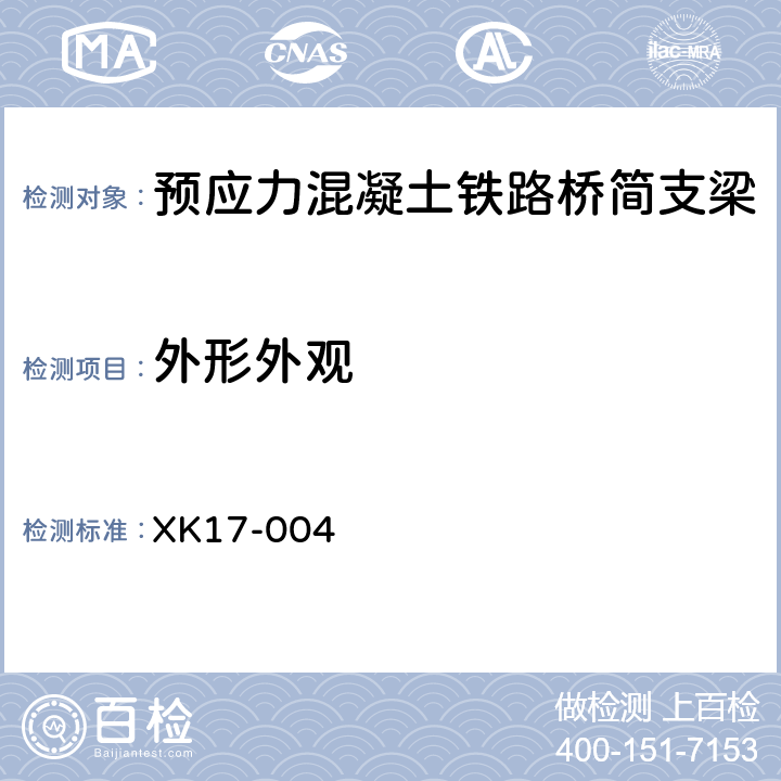 外形外观 预应力混凝土铁路桥简支梁产品生产许可证实施细则 XK17-004