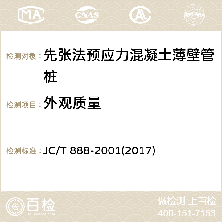 外观质量 先张法预应力混凝土薄壁管桩 JC/T 888-2001(2017) 7.2