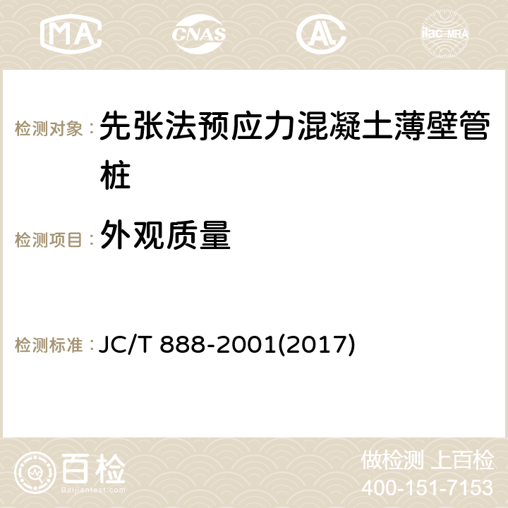 外观质量 JC/T 888-2001 【强改推】先张法预应力混凝土薄壁管桩