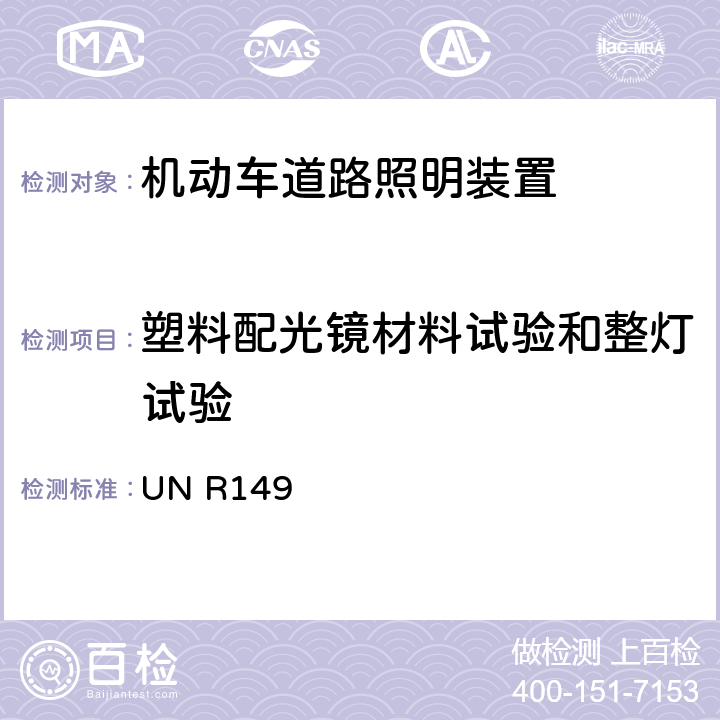 塑料配光镜材料试验和整灯试验 关于批准机动车道路照明装置的统一规定 UN R149 4.7 附录8