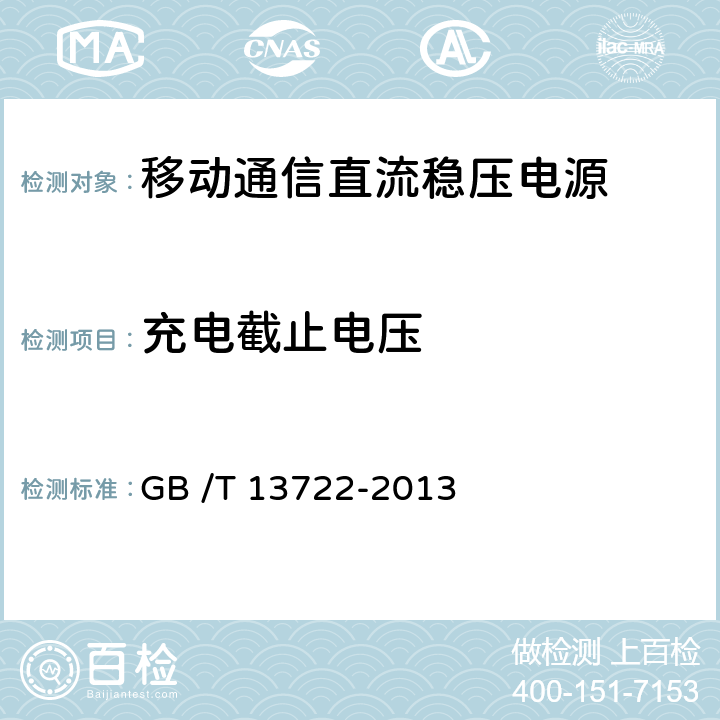 充电截止电压 移动通信电源技术要求和试验方法 GB /T 13722-2013 4.13.5.10