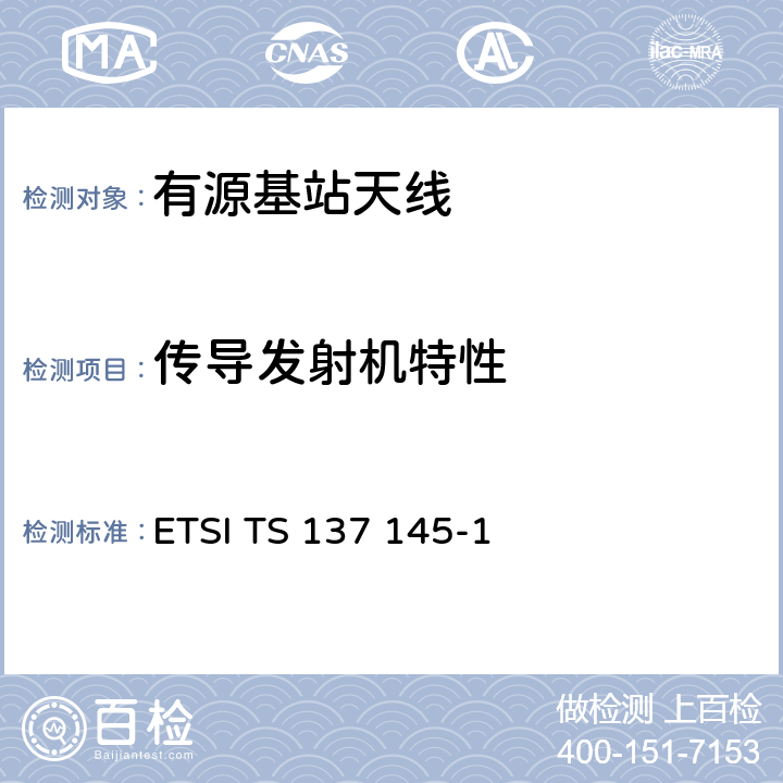 传导发射机特性 通用移动电信系统（UMTS）； LTE； 有源天线系统（AAS）基站（BS）性能测试； 第1部分：传导性能测试 ETSI TS 137 145-1 6