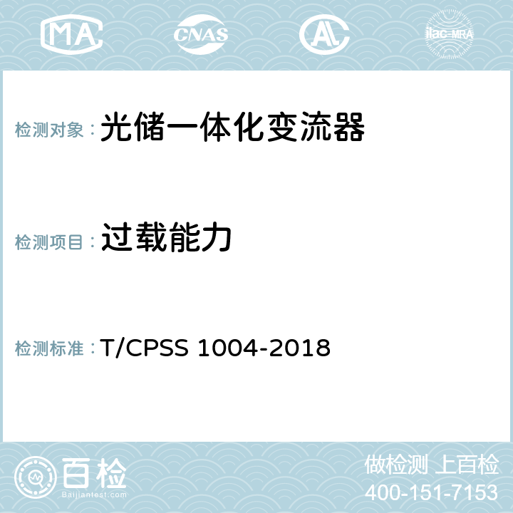 过载能力 光储一体化变流器性能检测技术规范 T/CPSS 1004-2018 4.2.2.9