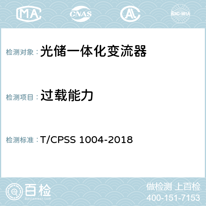 过载能力 S 1004-2018 光储一体化变流器性能检测技术规范 T/CPS 4.2.2.9