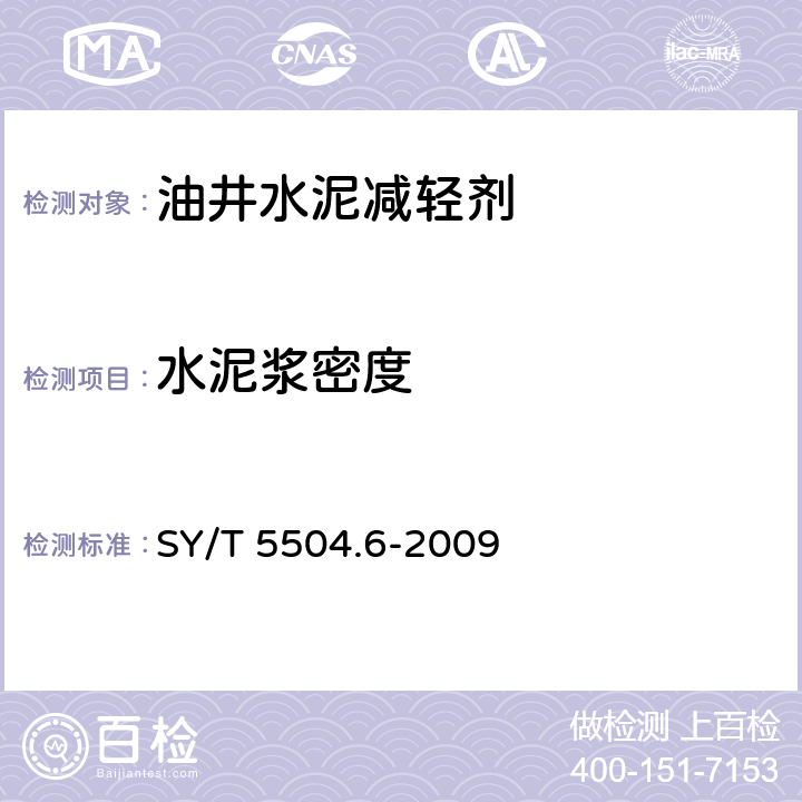 水泥浆密度 油井水泥外加剂评价方法 第6部分： 减轻剂 SY/T 5504.6-2009 6.4.3.3