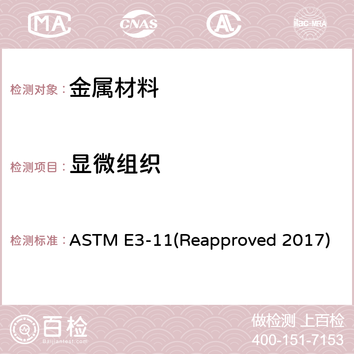 显微组织 金相试样制备指南 ASTM E3-11(Reapproved 2017)