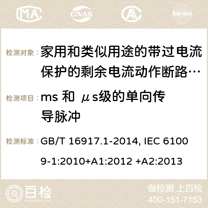 ms 和 μs级的单向传导脉冲 家用和类似用途的带过电流保护的剩余电流动作断路器(RCBO) 第1部分：一般规则 GB/T 16917.1-2014, IEC 61009-1:2010+A1:2012 +A2:2013 9.24