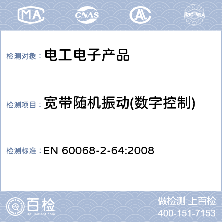宽带随机振动(数字控制) EN 60068 电工电子产品环境试验　第2部分：试验方法　试验Fh：宽带随机振动(数字控制)和导则 -2-64:2008