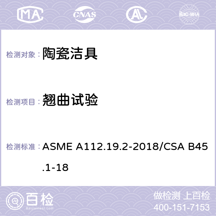 翘曲试验 卫生陶瓷 ASME A112.19.2-2018/CSA B45.1-18 6.4