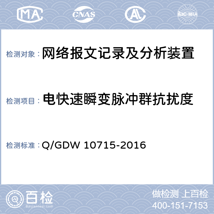 电快速瞬变脉冲群抗扰度 智能变电站网络报文记录及分析装置技术条件 Q/GDW 10715-2016 6.7.3