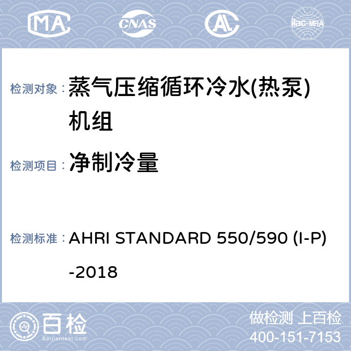 净制冷量 蒸汽压缩循环式冷水及热泵热水机性能评价 AHRI STANDARD 550/590 (I-P)-2018 5.1.3